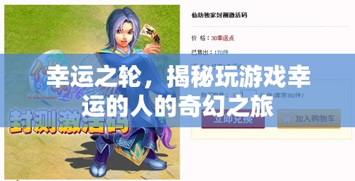 揭秘幸運(yùn)之輪，玩游戲中幸運(yùn)者的奇幻之旅
