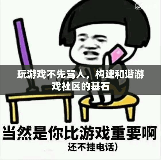 構建和諧游戲社區(qū)，從拒絕先罵人做起