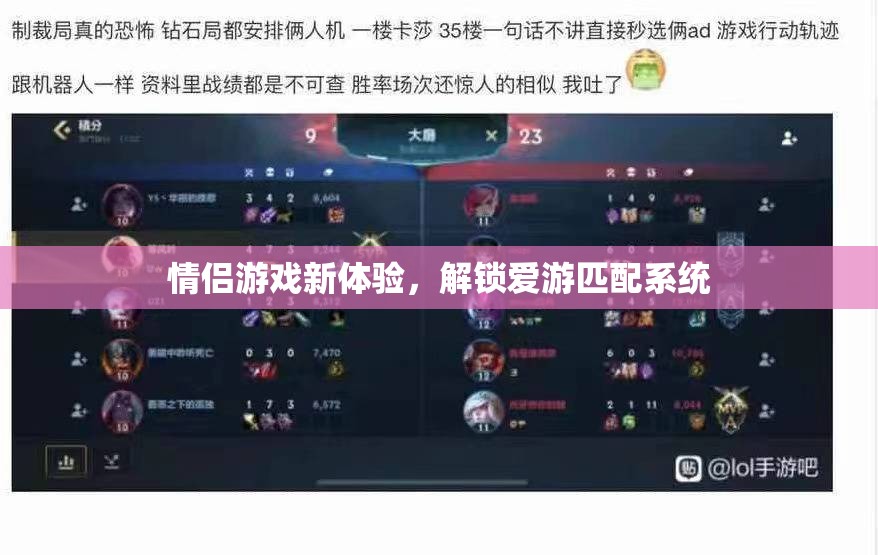 解鎖愛游匹配系統(tǒng)，情侶游戲新體驗