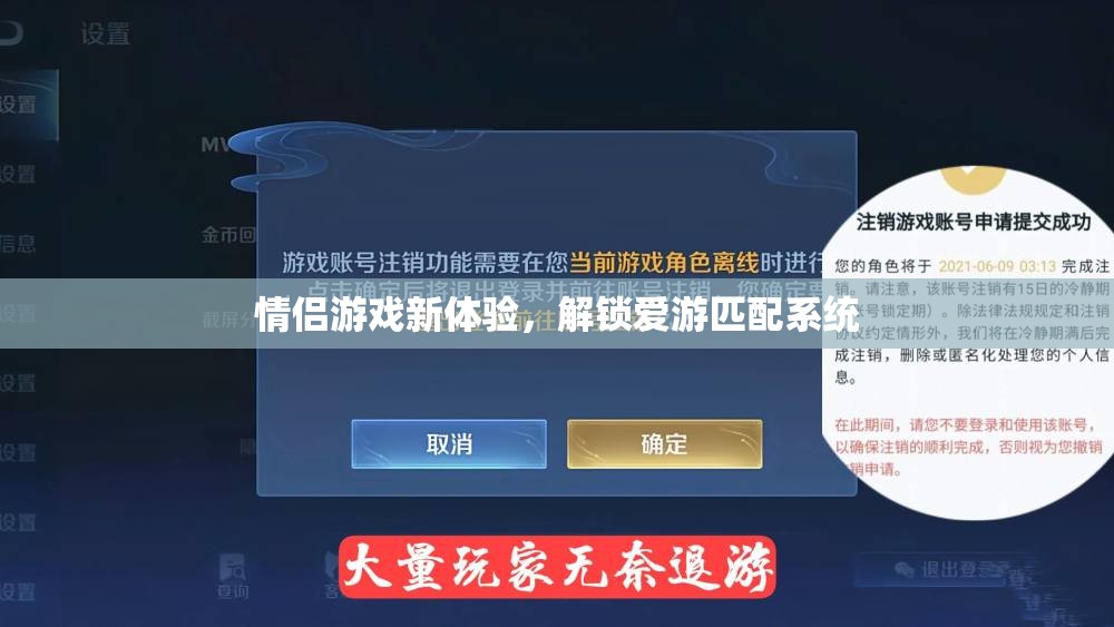 解鎖愛游匹配系統(tǒng)，情侶游戲新體驗