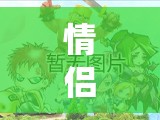解鎖愛游匹配系統(tǒng)，情侶游戲新體驗