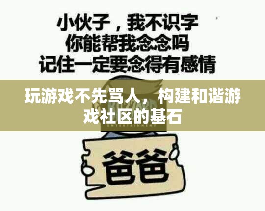 構建和諧游戲社區(qū)，從拒絕先罵人做起