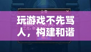 構建和諧游戲社區(qū)，從拒絕先罵人做起
