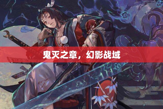 幻影戰(zhàn)域，鬼滅之章的奇幻對決