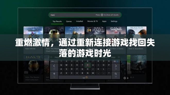 重燃游戲激情，找回失落的游戲時光之旅