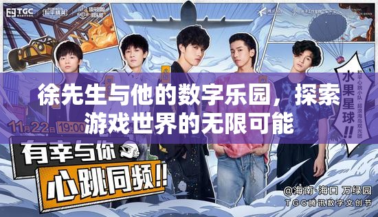 徐先生與數(shù)字樂園，解鎖游戲世界的無限可能