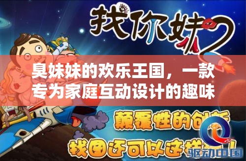 家庭歡樂(lè)互動(dòng)，探索‘臭妹妹的歡樂(lè)王國(guó)’的趣味游戲