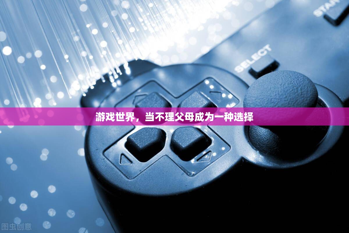 游戲世界中的‘不孝’選擇，當不理父母成為一種現象