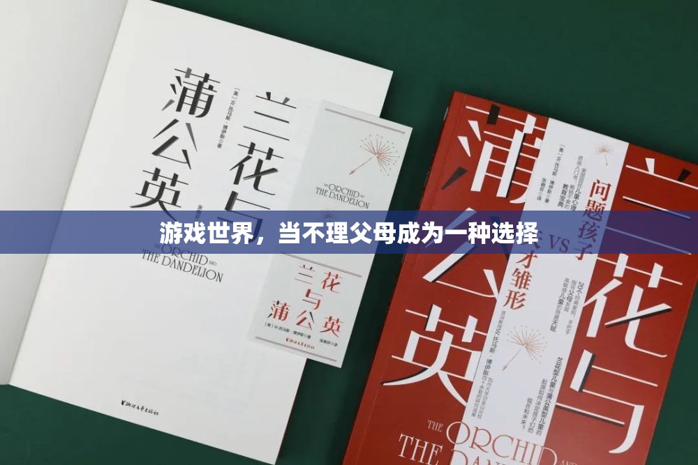 游戲世界中的‘不孝’選擇，當不理父母成為一種現象
