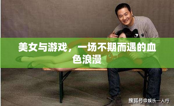 血色浪漫，美女與游戲的意外邂逅