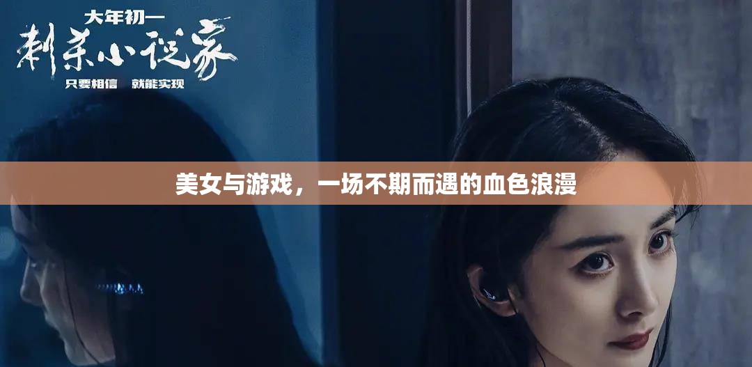血色浪漫，美女與游戲的意外邂逅