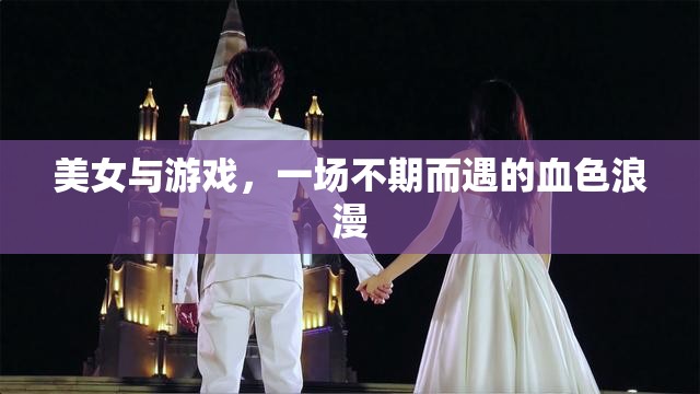 血色浪漫，美女與游戲的意外邂逅
