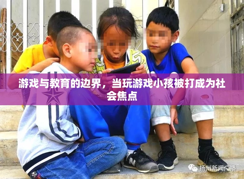 游戲與教育的邊界，玩游戲小孩被打事件引發(fā)的社會(huì)關(guān)注與反思
