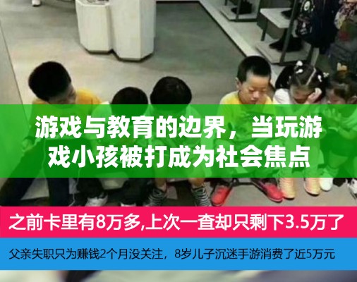 游戲與教育的邊界，玩游戲小孩被打事件引發(fā)的社會(huì)關(guān)注與反思