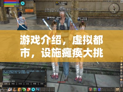 虛擬都市，設(shè)施癱瘓大挑戰(zhàn)