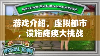 虛擬都市，設(shè)施癱瘓大挑戰(zhàn)