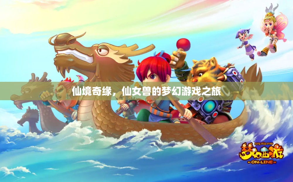 仙境奇緣，仙女獸的夢幻游戲之旅