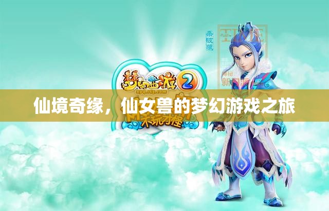 仙境奇緣，仙女獸的夢幻游戲之旅