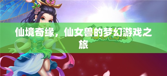 仙境奇緣，仙女獸的夢幻游戲之旅