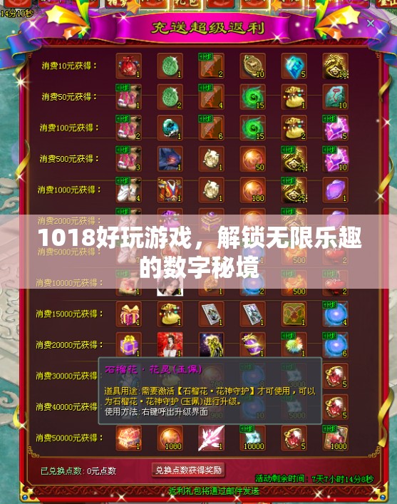 解鎖1018，探索無(wú)限樂(lè)趣的數(shù)字游戲秘境