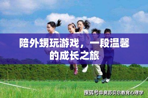 游戲中的成長，陪外甥共度溫馨時光