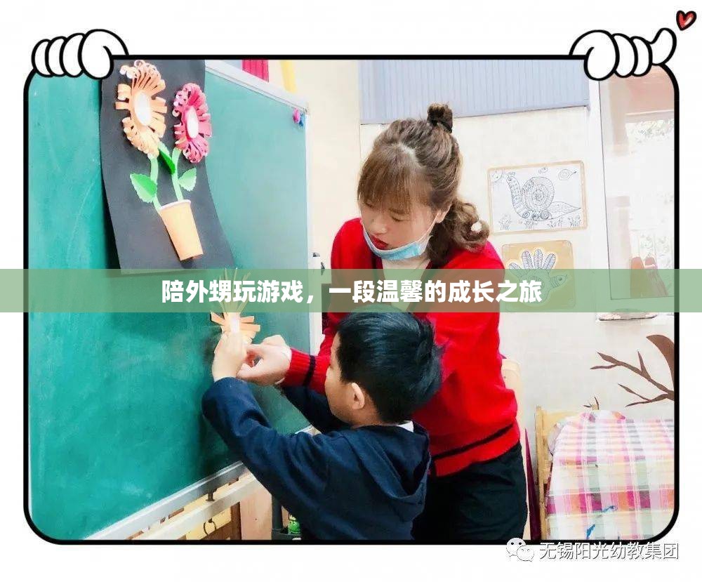 游戲中的成長，陪外甥共度溫馨時光