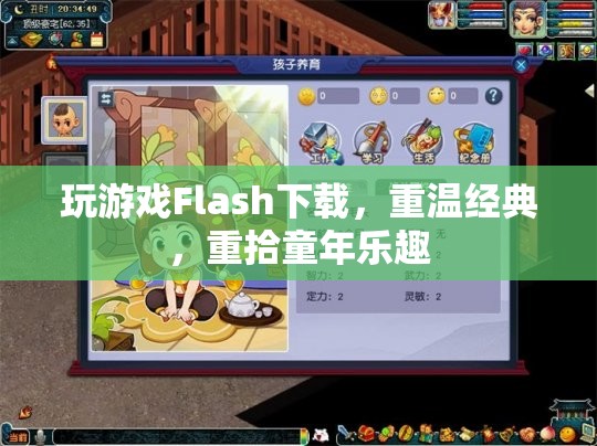 重溫經(jīng)典Flash游戲下載，重拾童年的歡樂(lè)時(shí)光
