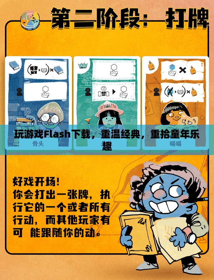重溫經(jīng)典Flash游戲下載，重拾童年的歡樂(lè)時(shí)光