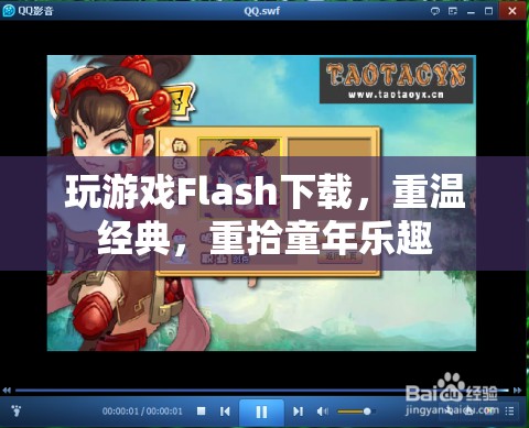 重溫經(jīng)典Flash游戲下載，重拾童年的歡樂(lè)時(shí)光