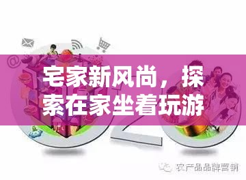 宅家新風(fēng)尚，解鎖在家坐著玩游戲的無限樂趣