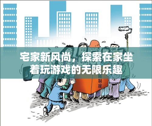 宅家新風(fēng)尚，解鎖在家坐著玩游戲的無限樂趣