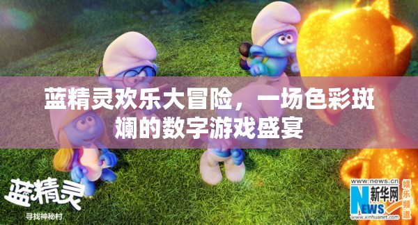 藍(lán)精靈歡樂大冒險(xiǎn)，色彩斑斕的數(shù)字游戲盛宴  第2張
