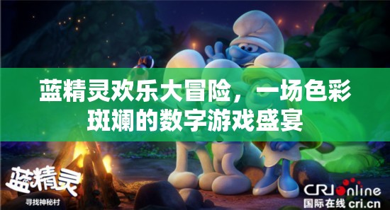 藍(lán)精靈歡樂大冒險(xiǎn)，色彩斑斕的數(shù)字游戲盛宴  第3張