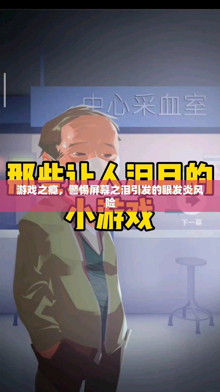 警惕游戲之癮，屏幕之淚引發(fā)的眼發(fā)炎風(fēng)險(xiǎn)