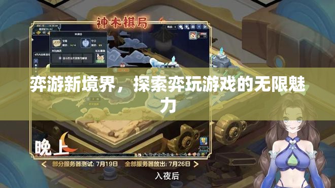 探索弈游新境界，解鎖游戲世界的無限魅力