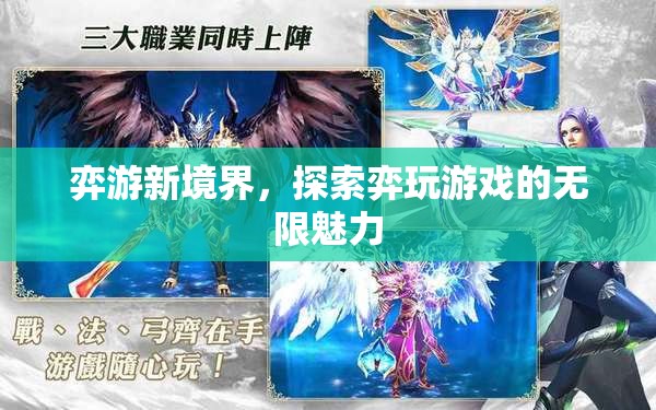 探索弈游新境界，解鎖游戲世界的無限魅力