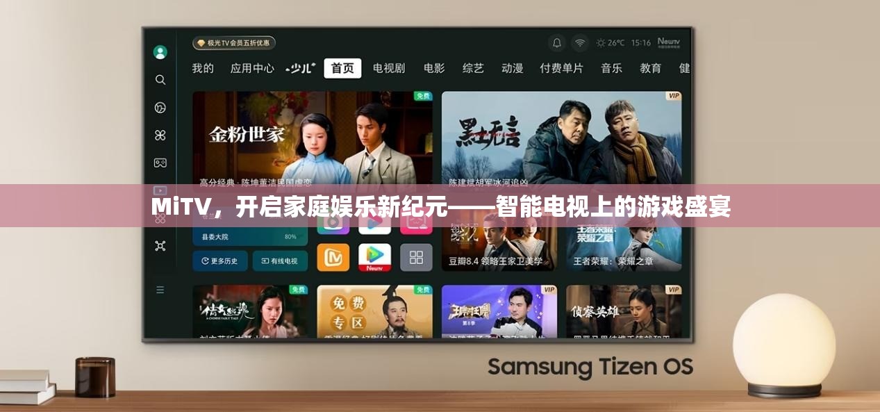 MiTV，引領(lǐng)家庭娛樂新紀元，智能電視上的游戲盛宴