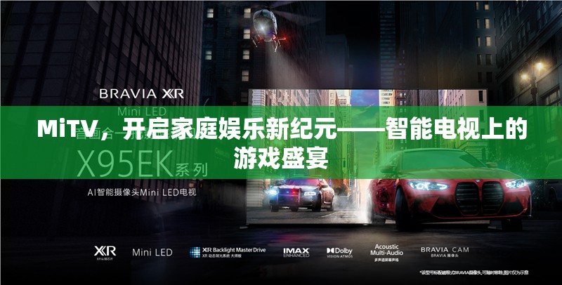 MiTV，引領(lǐng)家庭娛樂新紀元，智能電視上的游戲盛宴