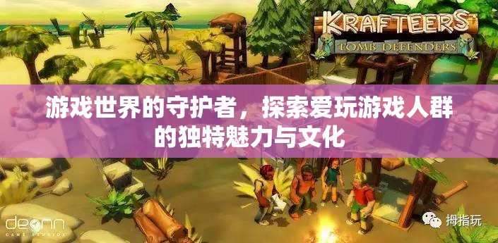 游戲世界的守護者，探索愛玩游戲人群的獨特魅力與文化
