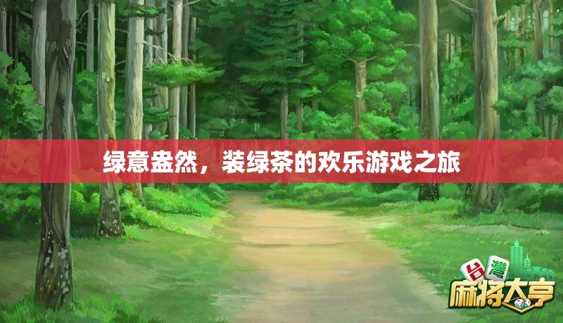 綠意盎然，裝綠茶的歡樂游戲之旅