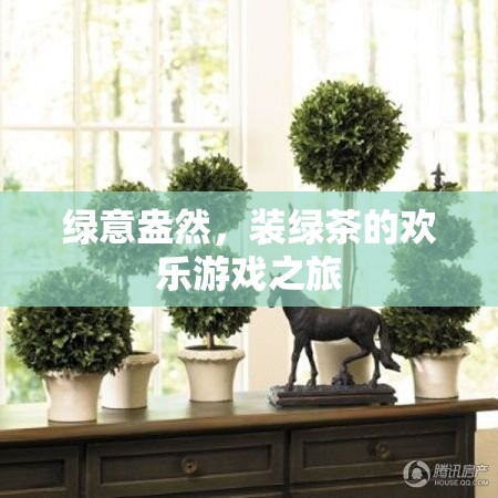 綠意盎然，裝綠茶的歡樂游戲之旅