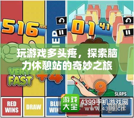 腦力休憩站，探索游戲后的奇妙放松之旅  第1張