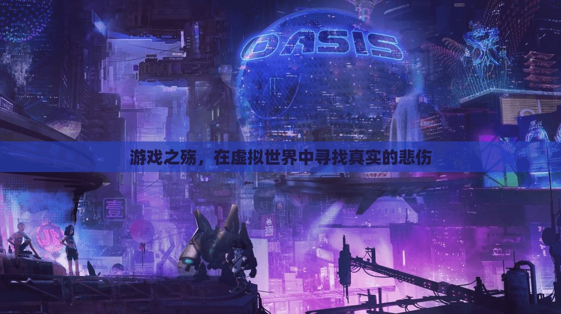 游戲之殤，在虛擬世界中尋找真實的悲傷  第1張