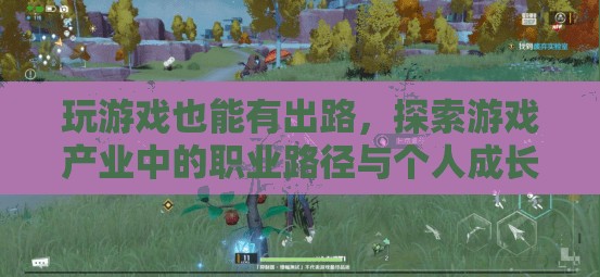 游戲產(chǎn)業(yè)，探索職業(yè)路徑與個(gè)人成長的無限可能