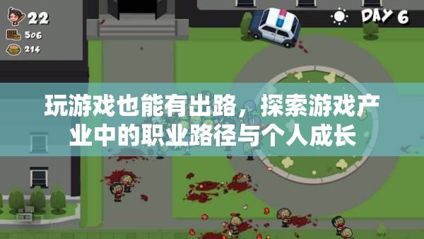 游戲產(chǎn)業(yè)，探索職業(yè)路徑與個(gè)人成長的無限可能