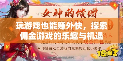 玩游戲也能賺外快，探索傭金游戲的樂趣與機(jī)遇