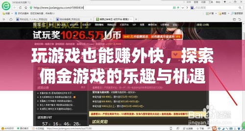 玩游戲也能賺外快，探索傭金游戲的樂趣與機(jī)遇