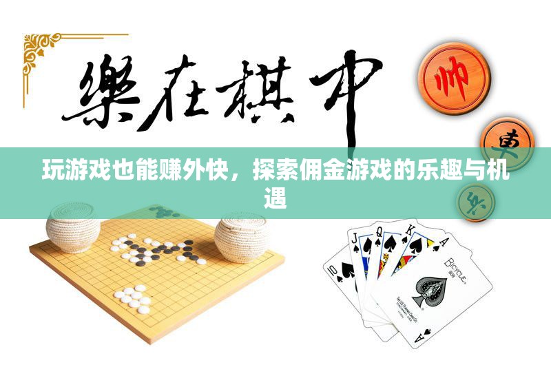 玩游戲也能賺外快，探索傭金游戲的樂趣與機(jī)遇