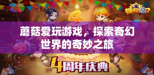 蘑菇的奇幻游戲探索之旅，踏入未知世界的奇妙冒險