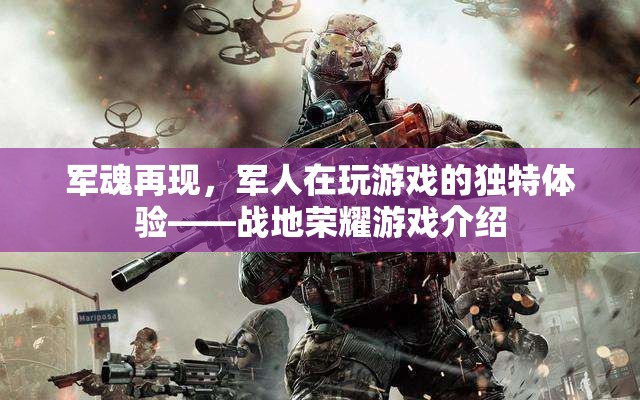 軍魂再現(xiàn)，軍人在戰(zhàn)地榮耀游戲中的獨(dú)特體驗(yàn)